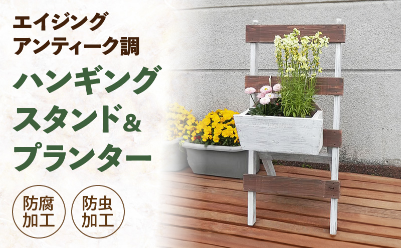 エイジングアンティーク調　ハンギングスタンド＆プランターセット