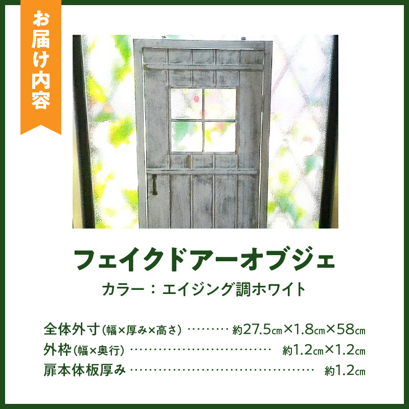 エイジング調アンティークのフェイクドアーオブジェ