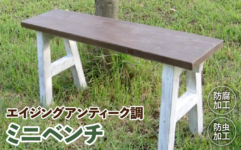 エイジングアンティーク調　ミニベンチ