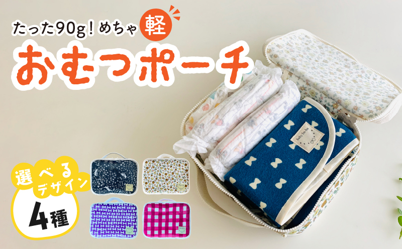 たった90ｇ！めちゃ軽おむつポーチ（うさぎ／チェック／リボン／花柄）【ベビー用品】