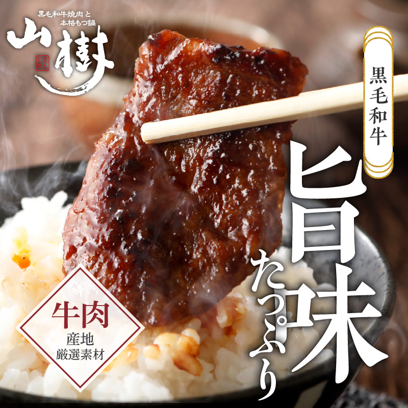 山樹の黒毛和牛ゲタカルビ 500g（塩コショウ別添）