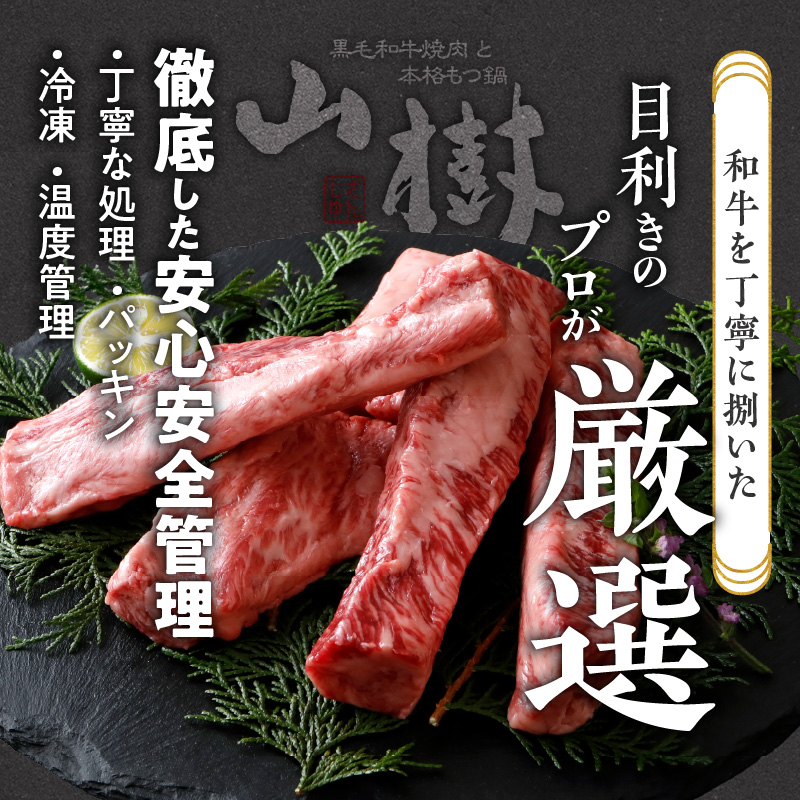 山樹の黒毛和牛ゲタカルビ 500g（塩コショウ別添）