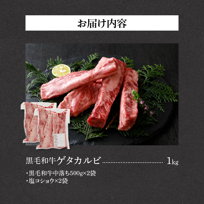 山樹の黒毛和牛ゲタカルビ 1kg（塩コショウ別添）