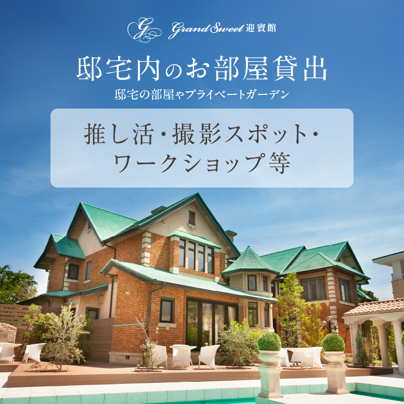 邸宅内お部屋貸出　土日祝5時間