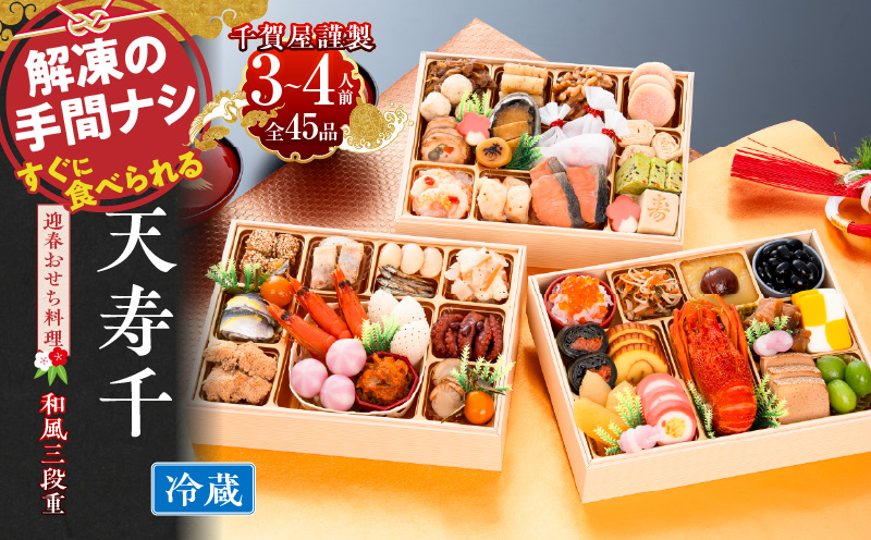 【早期限定寄附額】千賀屋謹製　迎春おせち料理 「天寿千」和風三段重 3～4人前 全45品 冷蔵 おせち 2027 おせち料理 小牧市 年内配送 年内発送 お節 冷蔵 冷蔵おせち 人気 新春