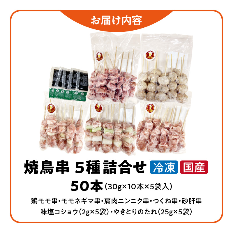 【大満足セット】冷凍国産鶏 焼き鳥串 人気の5種 合計50本セット 小分け パック