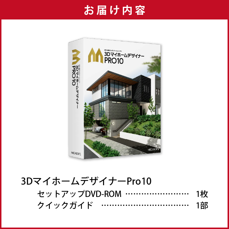 3DマイホームデザイナーPro10