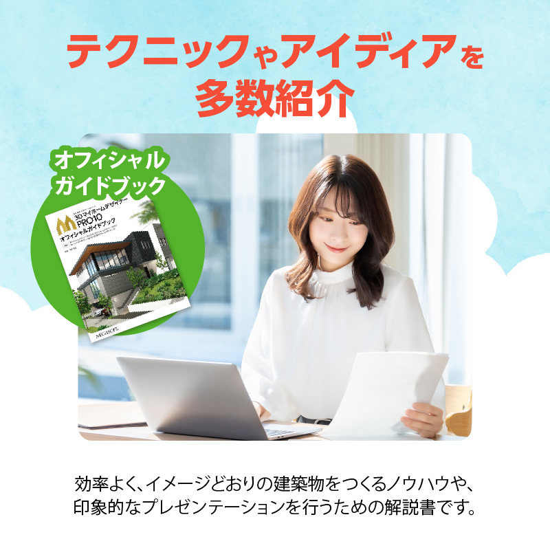 3DマイホームデザイナーPro10オフィシャルガイドブック付き