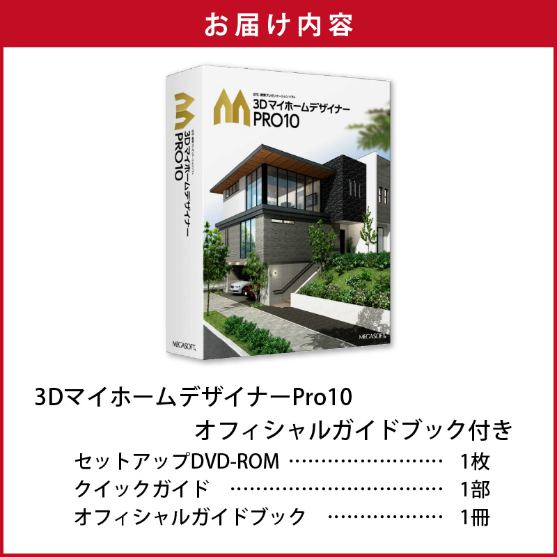 3DマイホームデザイナーPro10オフィシャルガイドブック付き