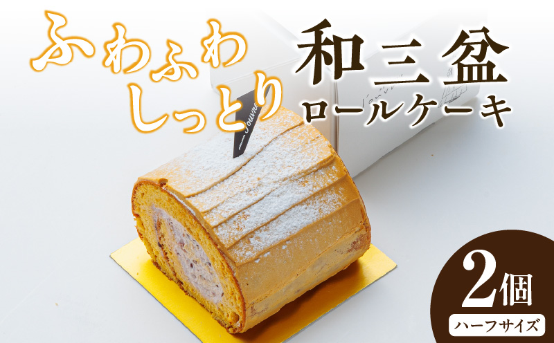 上品な甘さの和テイストロール『和三盆ロールケーキ』2個セット