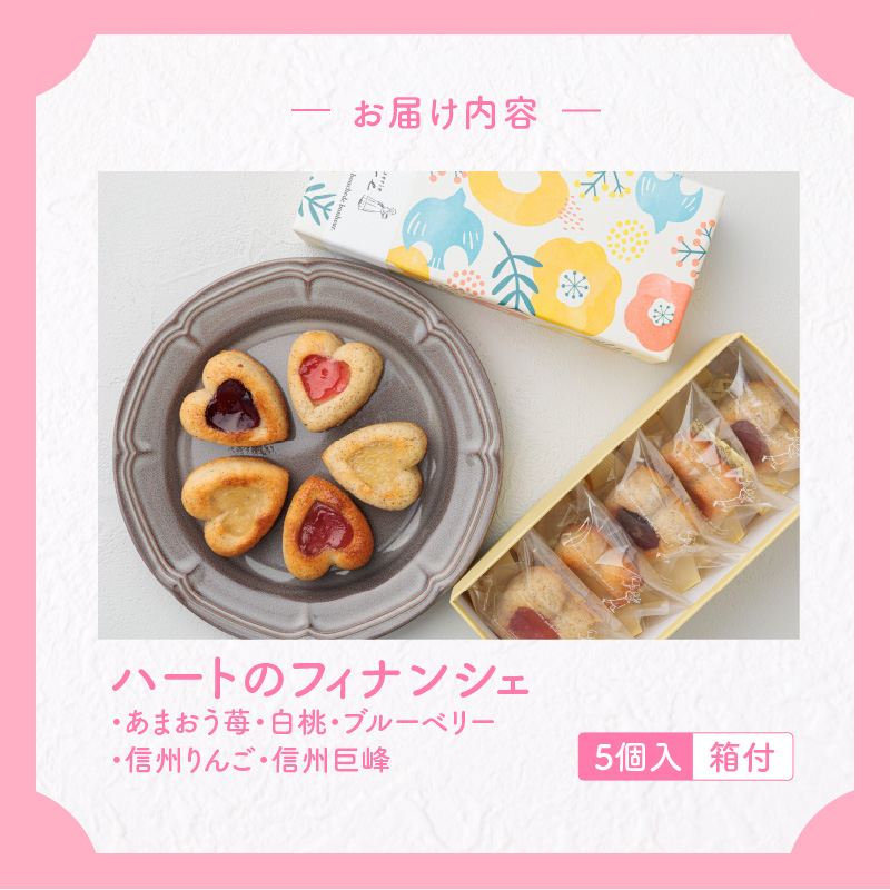 ハートのフィナンシェ ５個セット