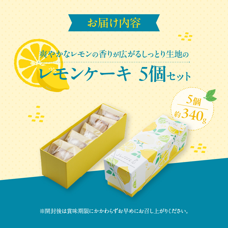 爽やかなレモンの香りが広がる しっとり生地の『レモンケーキ 5個セット』