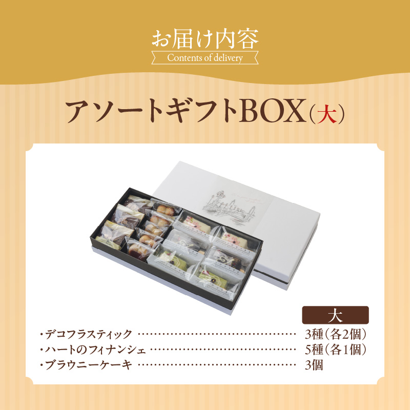 アソートギフトBOX（大）