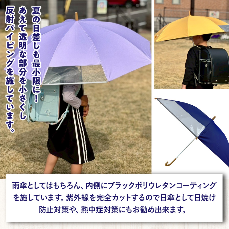 UVカット学童傘　紫外線99.9％カット晴雨兼用