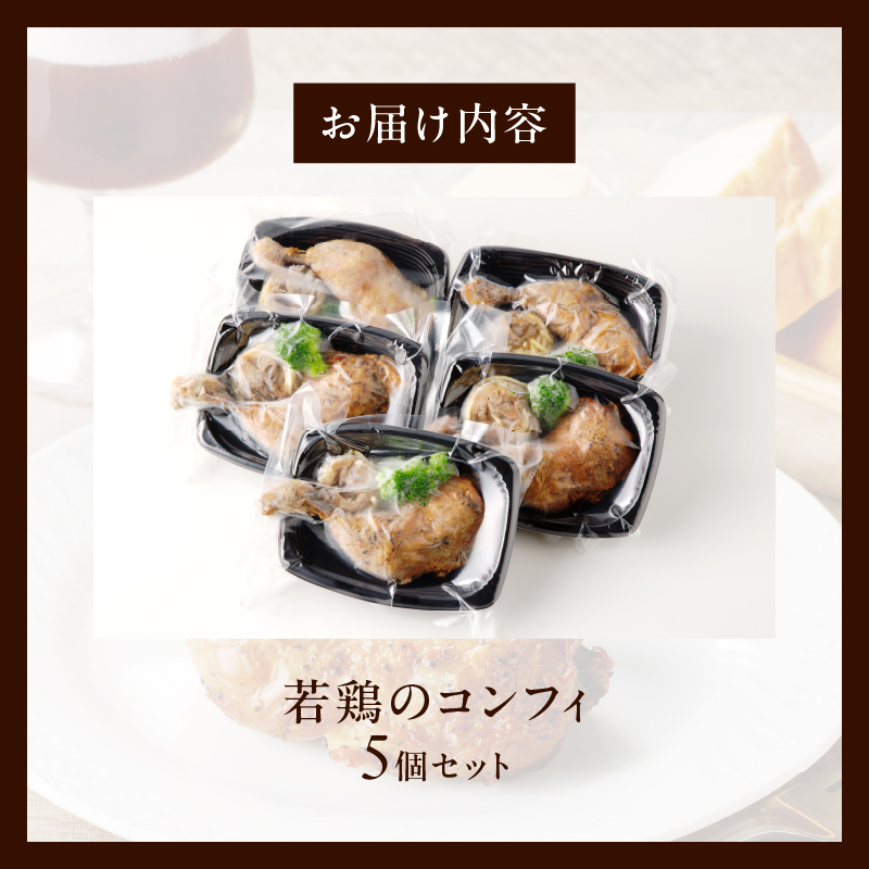 若鶏のコンフィ　5個セット