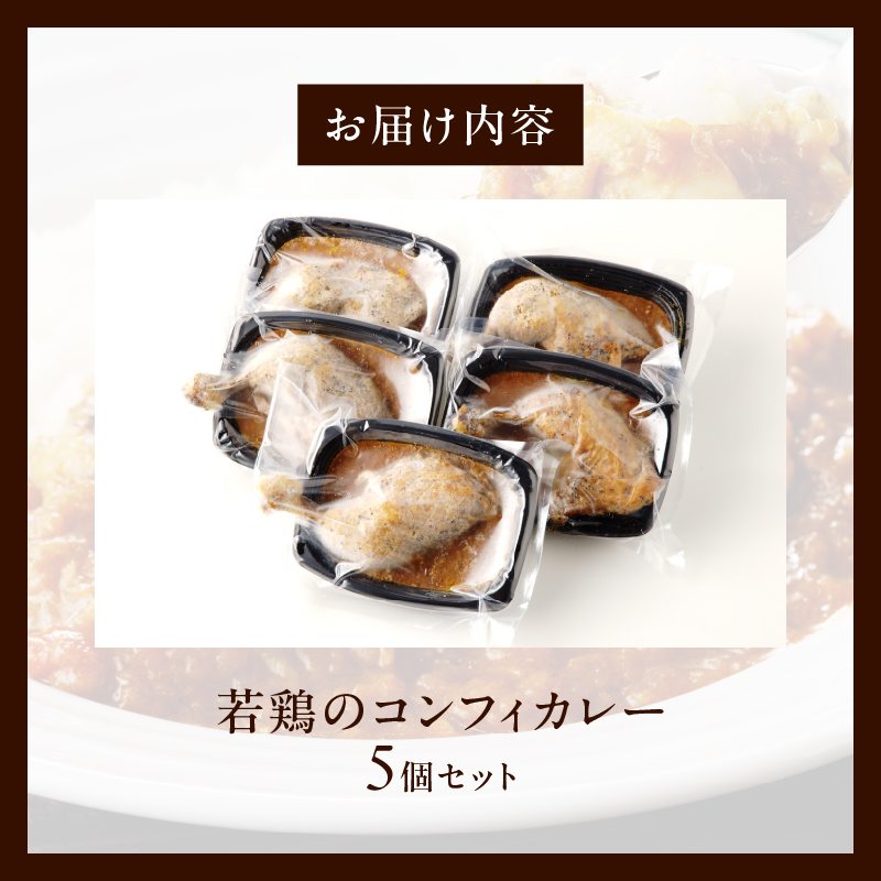 若鶏のコンフィカレー　5個セット