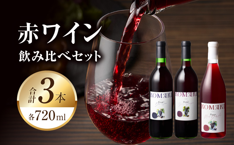 小牧ワイナリー 赤ワイン３本飲み比べセット（小牧産ぶどう100％使用）