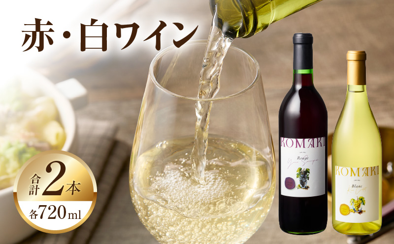 小牧ワイナリー 赤・白ワイン２本セット（小牧産ぶどう100％使用）