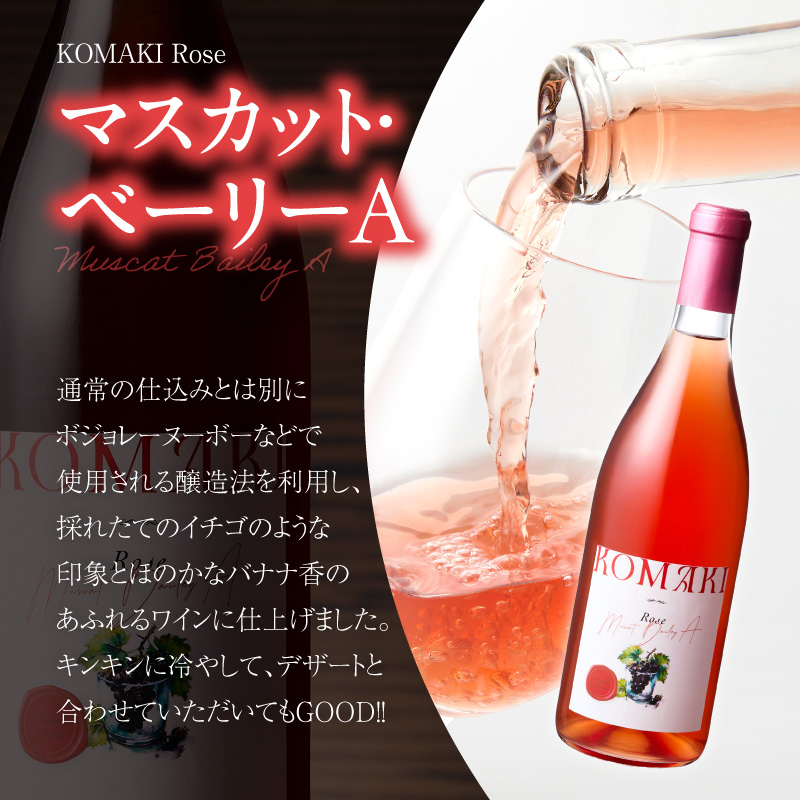 小牧ワイナリー 赤・ロゼワイン２本セット（小牧産ぶどう100％使用）