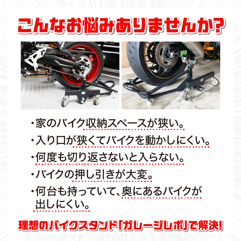 理想のバイクスタンド ガレージREVO STDショートスタンド