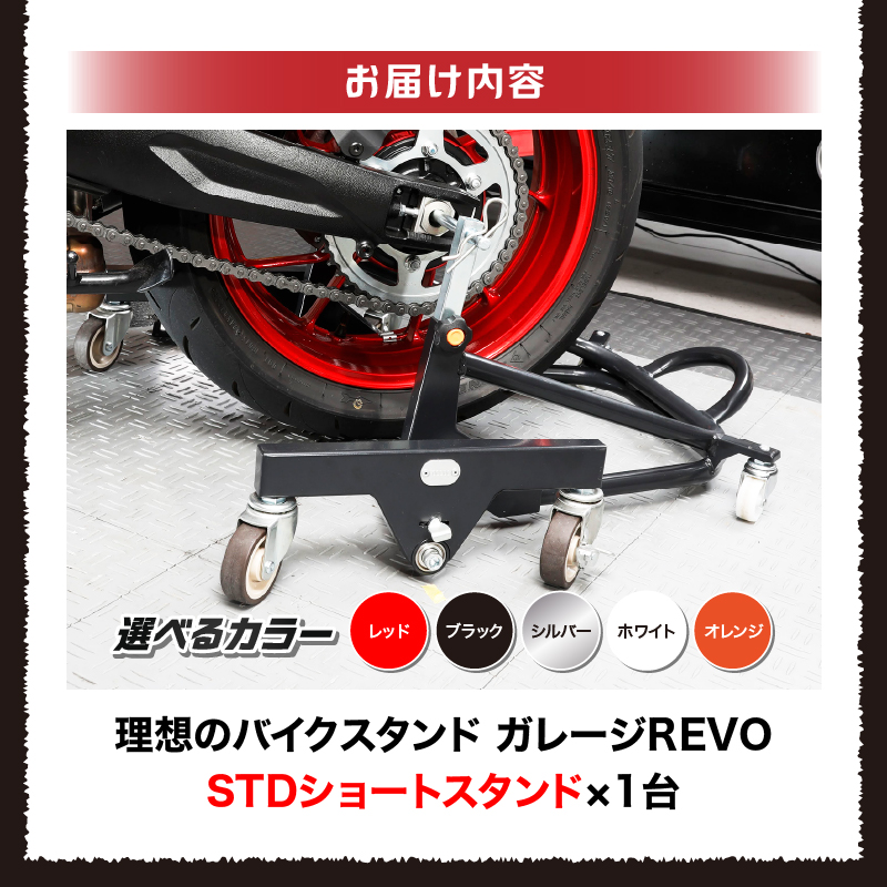 理想のバイクスタンド ガレージREVO STDショートスタンド