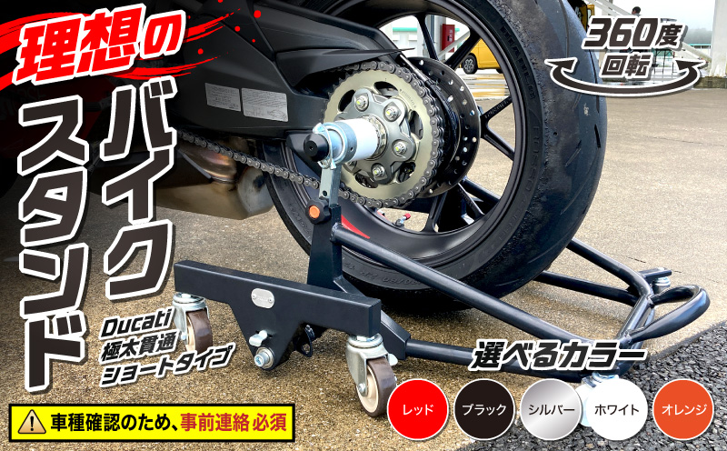 理想のバイクスタンド ガレージREVO Ducati極太貫通ショートタイプ