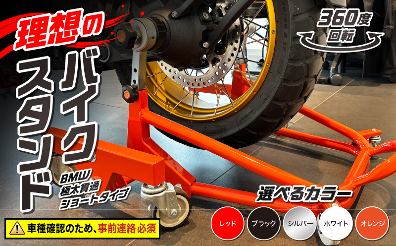 理想のバイクスタンド ガレージREVO BMW極太貫通ショートタイプ