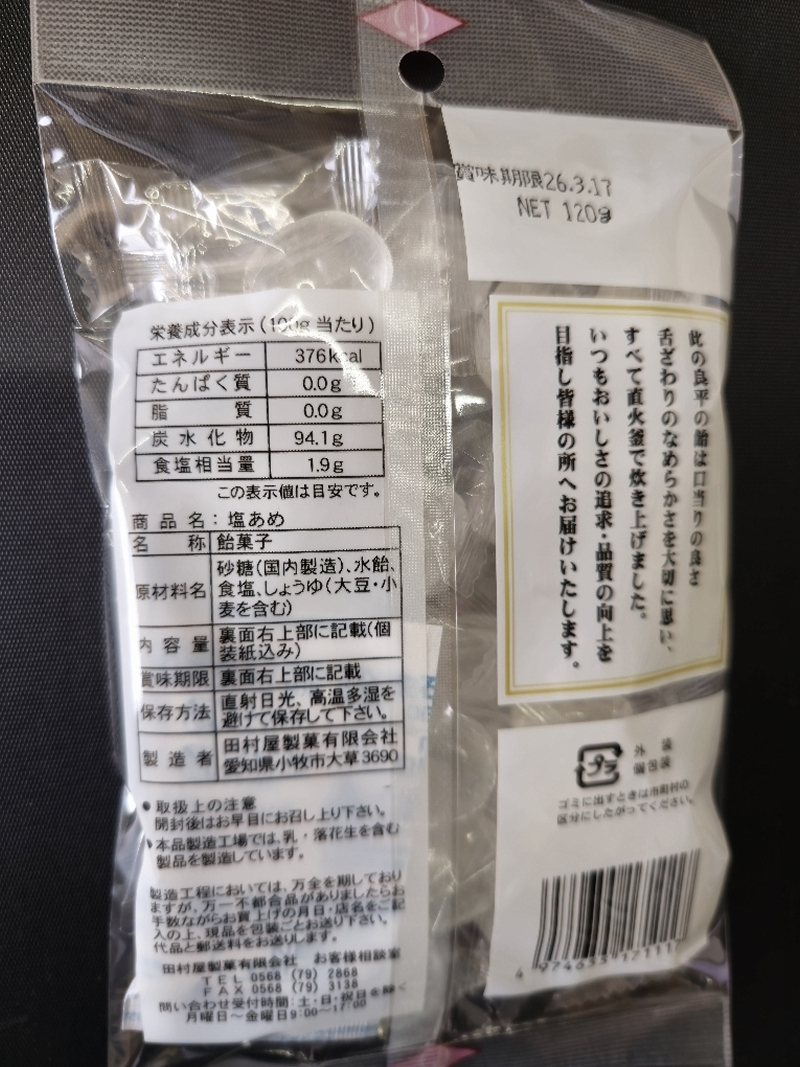 田村屋製菓の夏飴詰め合わせ(塩あめ、梅しそ飴)　～良平の飴　手造り飴～