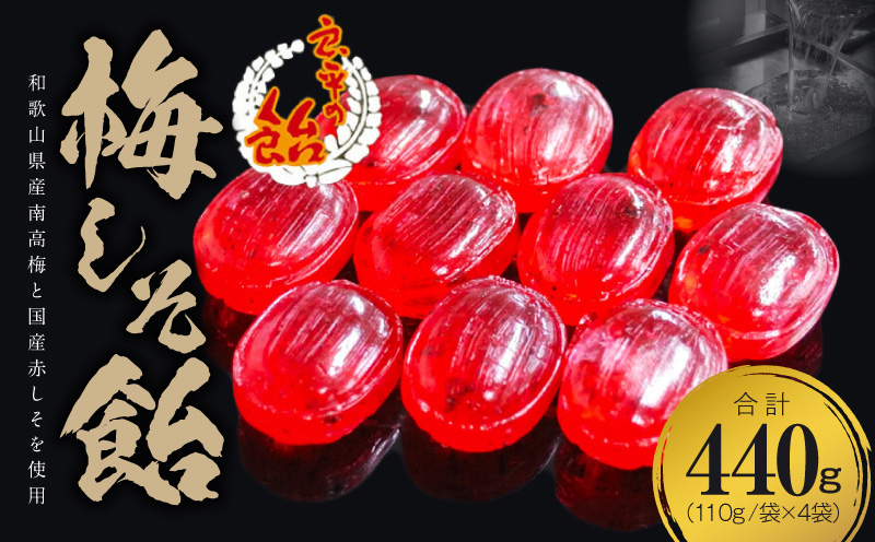 梅しそ飴　～良平の飴　手造り飴～