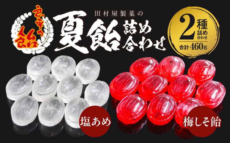 田村屋製菓の夏飴詰め合わせ(塩あめ、梅しそ飴)　～良平の飴　手造り飴～