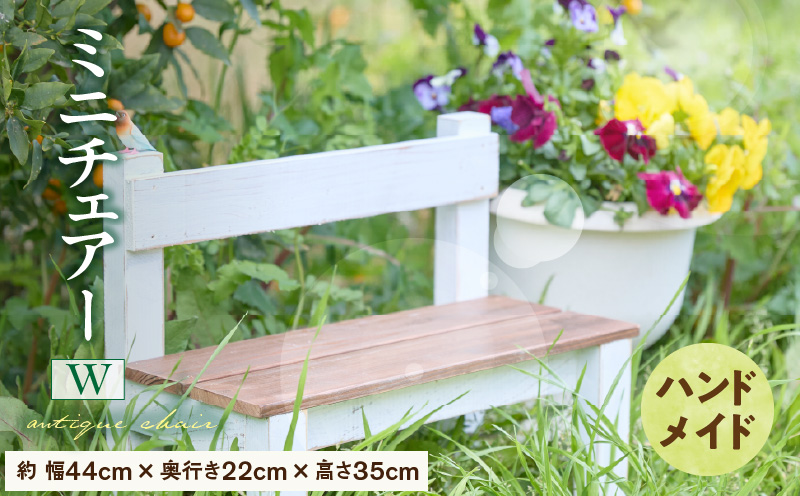 エイジングアンティーク調 ミニチェアー W