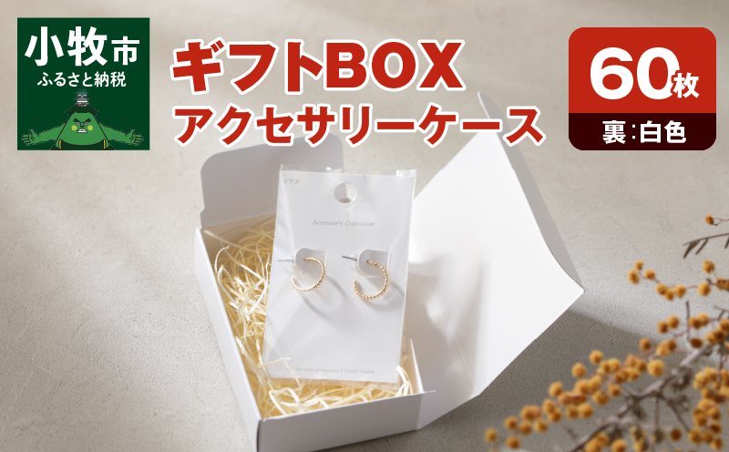 ギフトBOXアクセサリーケース（表白色　裏白色）60枚入り
