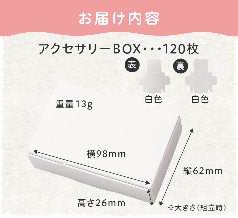 ギフトBOXアクセサリーケース（表白色　裏白色）120枚入り