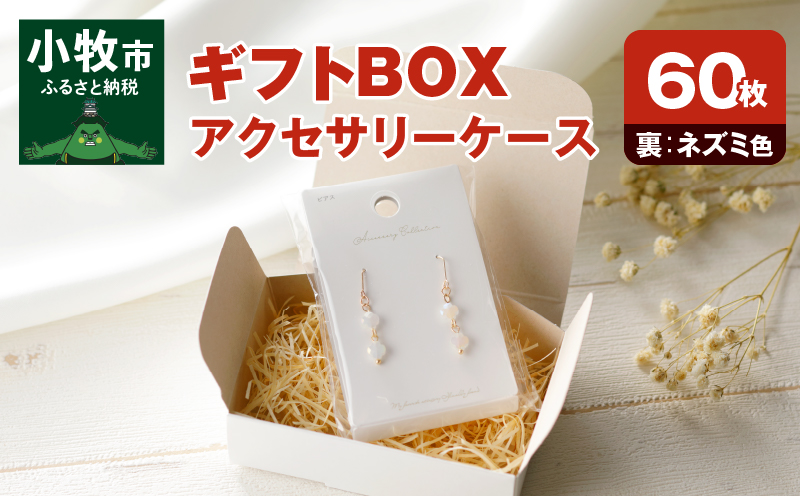 ギフトBOXアクセサリーケース（表白色　裏ネズミ色）60枚入り