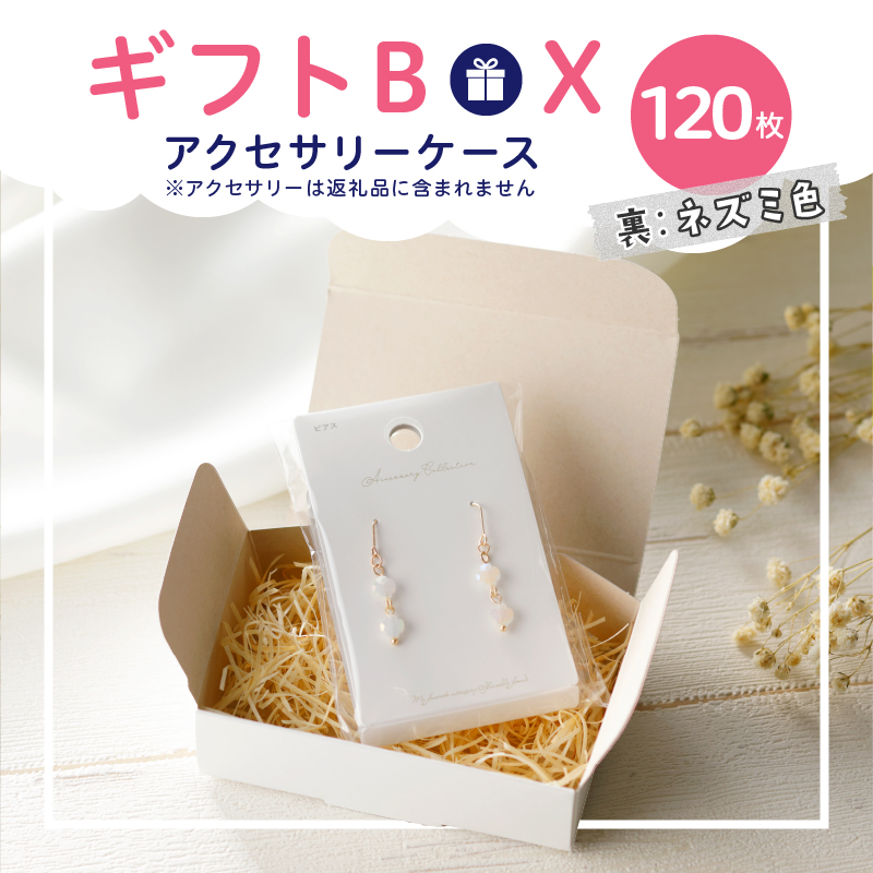 ギフトBOXアクセサリーケース（表白色　裏ネズミ色）120枚入り