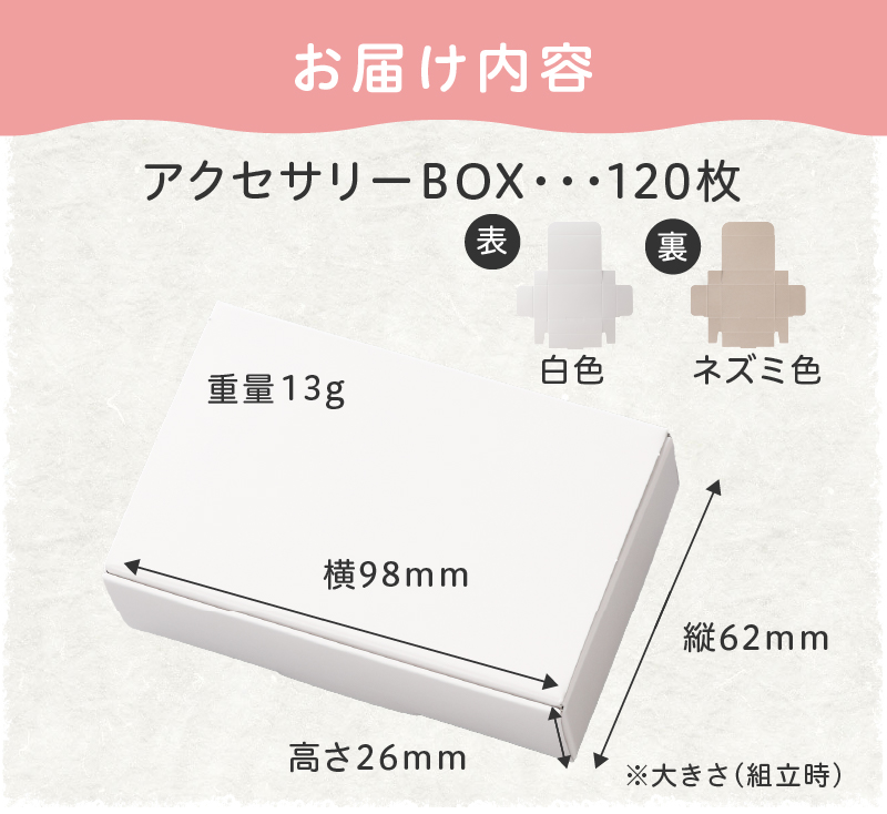 ギフトBOXアクセサリーケース（表白色　裏ネズミ色）120枚入り