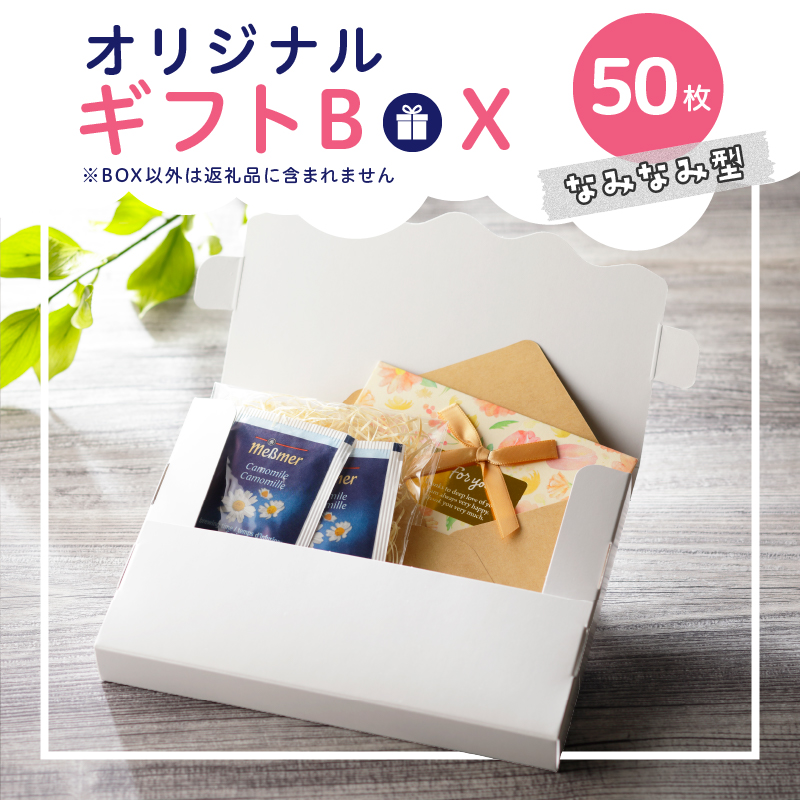 オリジナルギフトBOX（なみなみ型）50枚入り