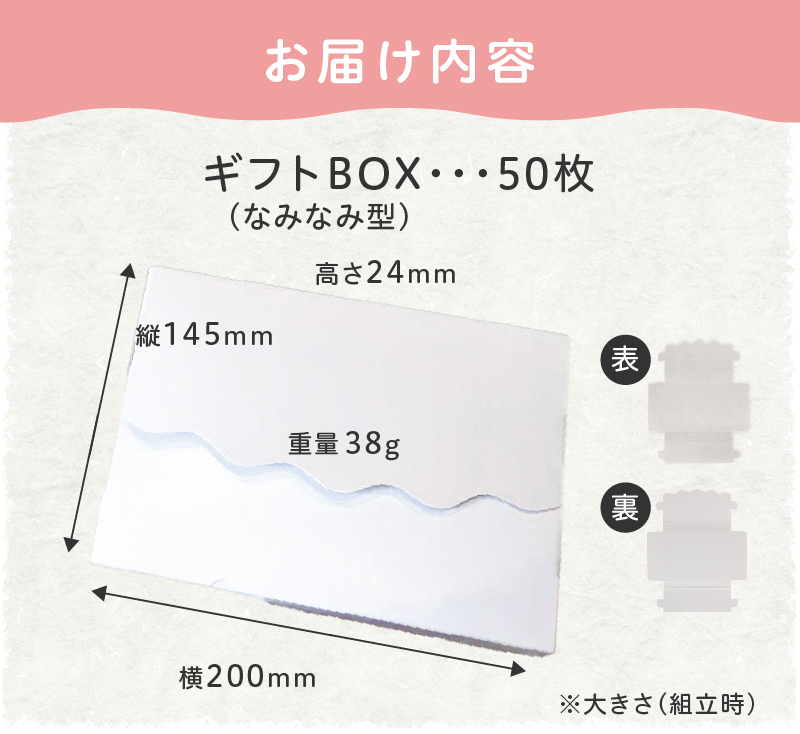オリジナルギフトBOX（なみなみ型）50枚入り