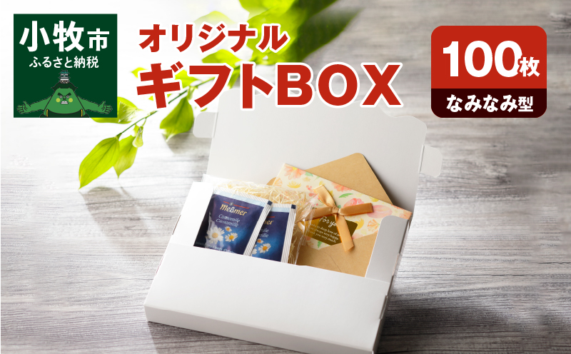 オリジナルギフトBOX（なみなみ型）100枚入り