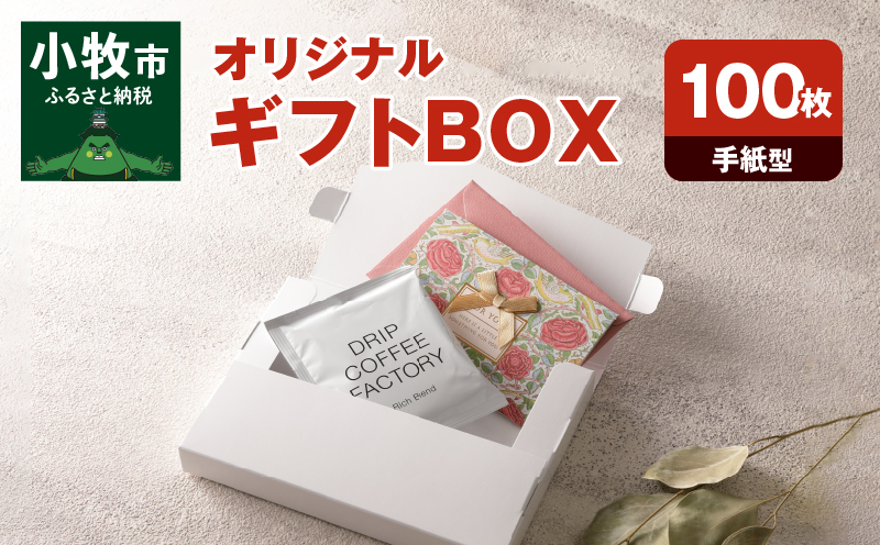 オリジナルギフトBOX（手紙型）100枚入り