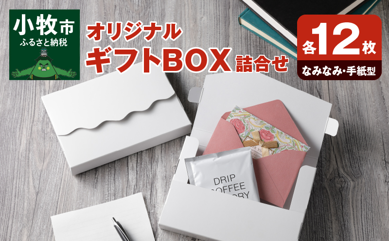 オリジナルギフトBOX（なみなみ型・手紙型）詰合せセット　各12枚入り