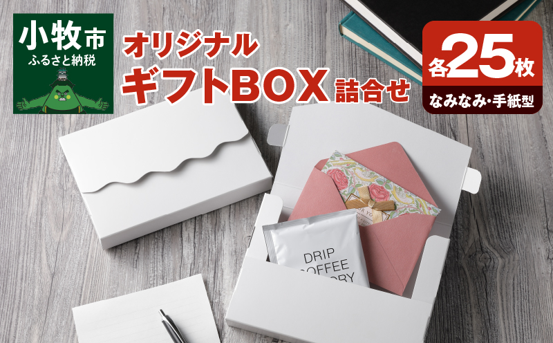 オリジナルギフトBOX（なみなみ型・手紙型）詰合せセット　各25枚入り