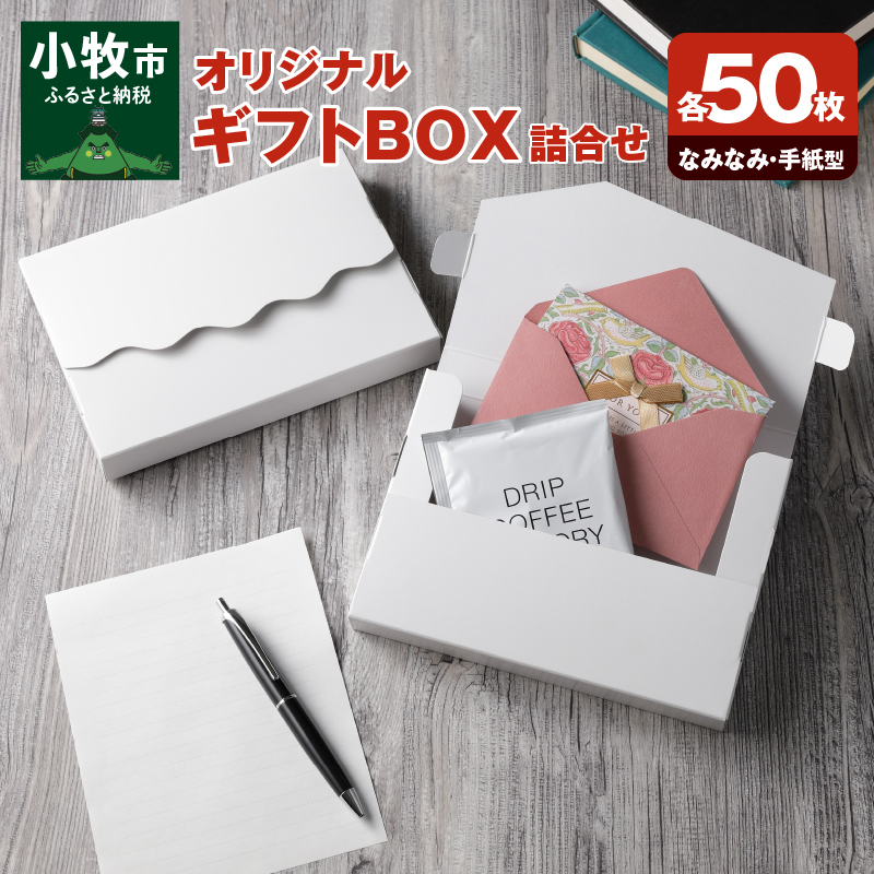 オリジナルギフトBOX（なみなみ型・手紙型）詰合せセット　各50枚入り
