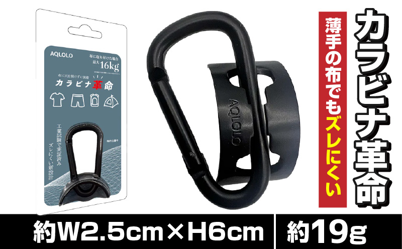 カラビナ革命|薄手の布でもズレにくい。新構造カラビナ