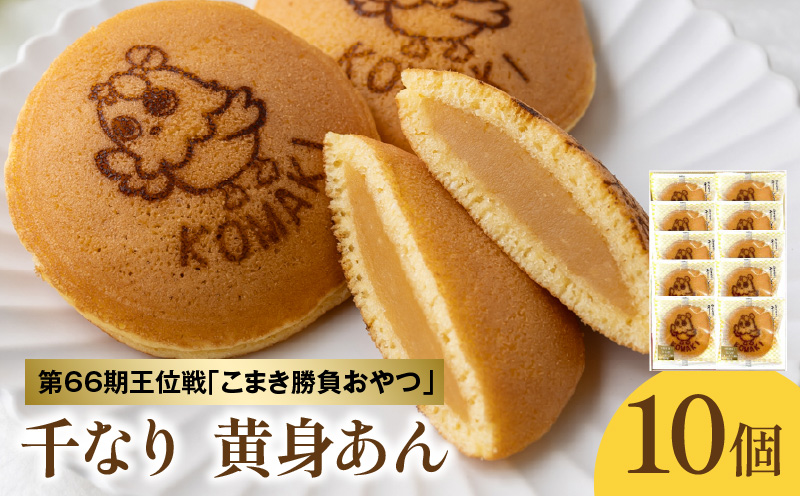 第66期王位戦 対局中に両棋士に選ばれた勝負おやつ 「千なり 黄身あん」 両口屋是清 小牧市制70周年記念