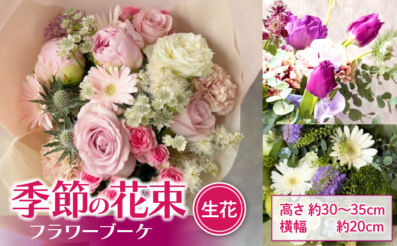 季節の花束（生花）　フラワーブーケ