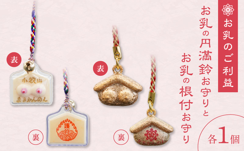 小牧山　間々観音　お乳の根付お守りと円満鈴