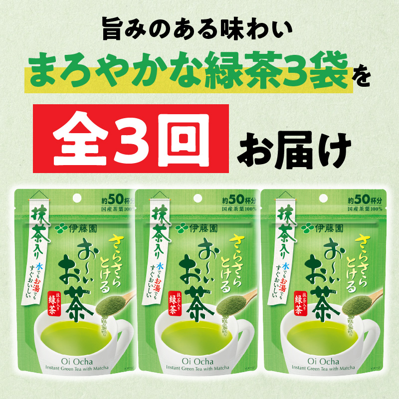 【3ヶ月定期便】さらさらとける　お～いお茶抹茶入り緑茶４０g（3袋）
