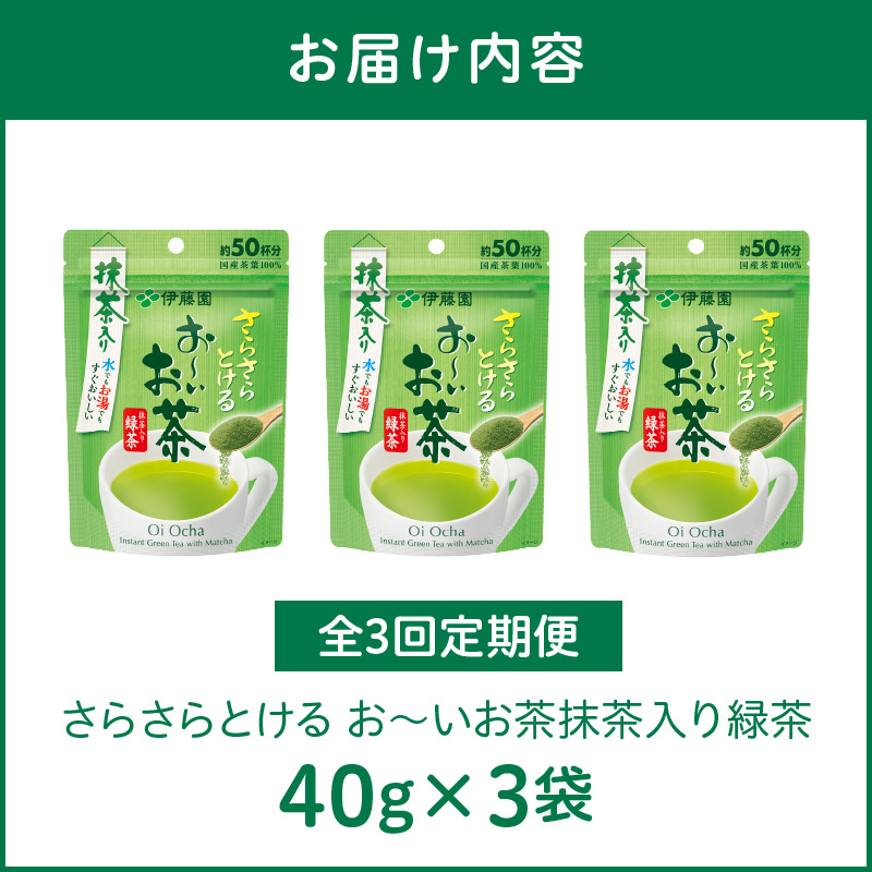 【3ヶ月定期便】さらさらとける　お～いお茶抹茶入り緑茶４０g（3袋）