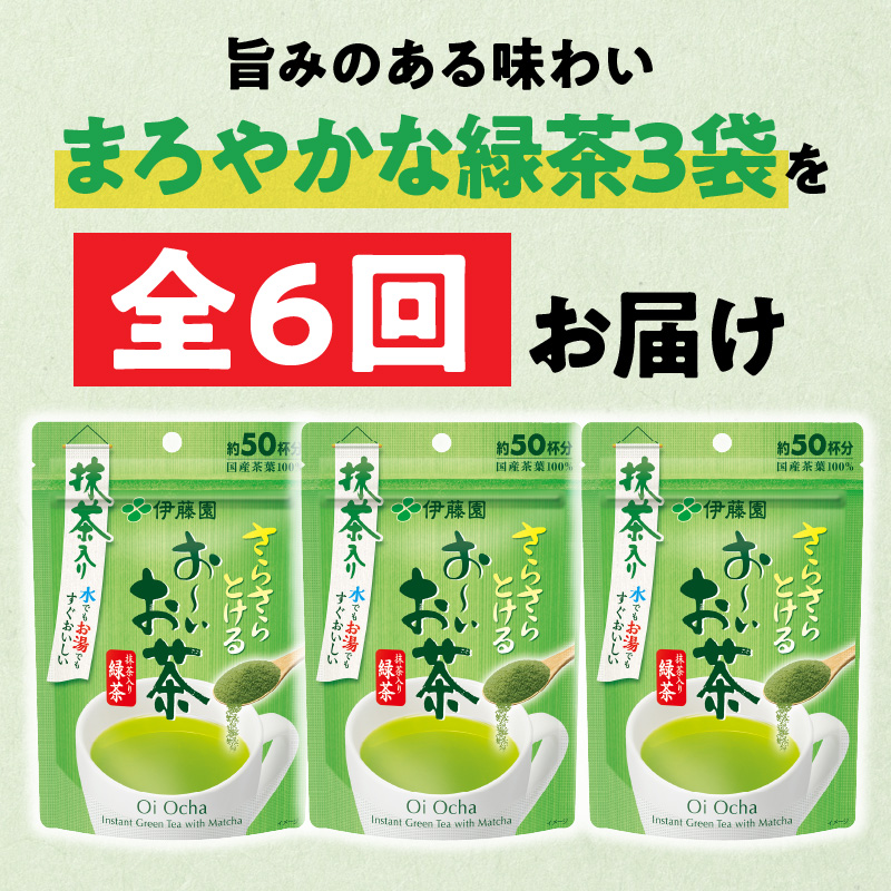 【6ヶ月定期便】さらさらとける　お～いお茶抹茶入り緑茶４０g（3袋）